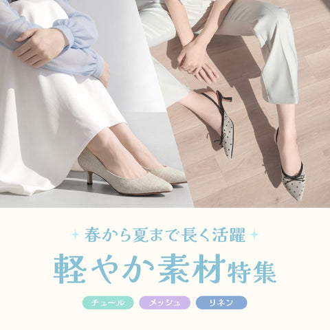 春から夏まで長く活躍！軽やか素材特集🪽