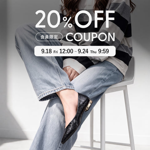 会員限定｜20%OFFクーポン